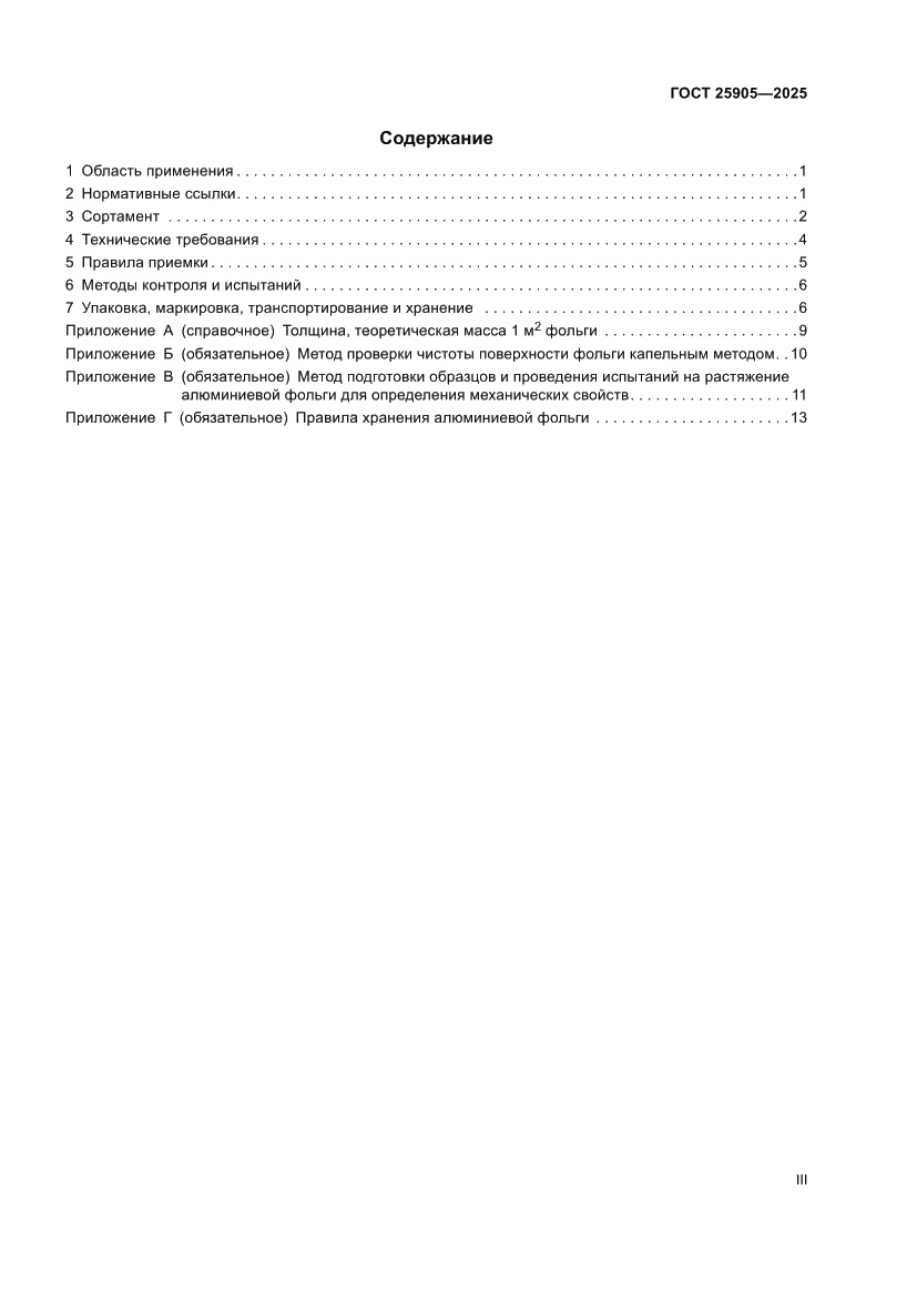 Страница 3 ГОСТ 25905-2025