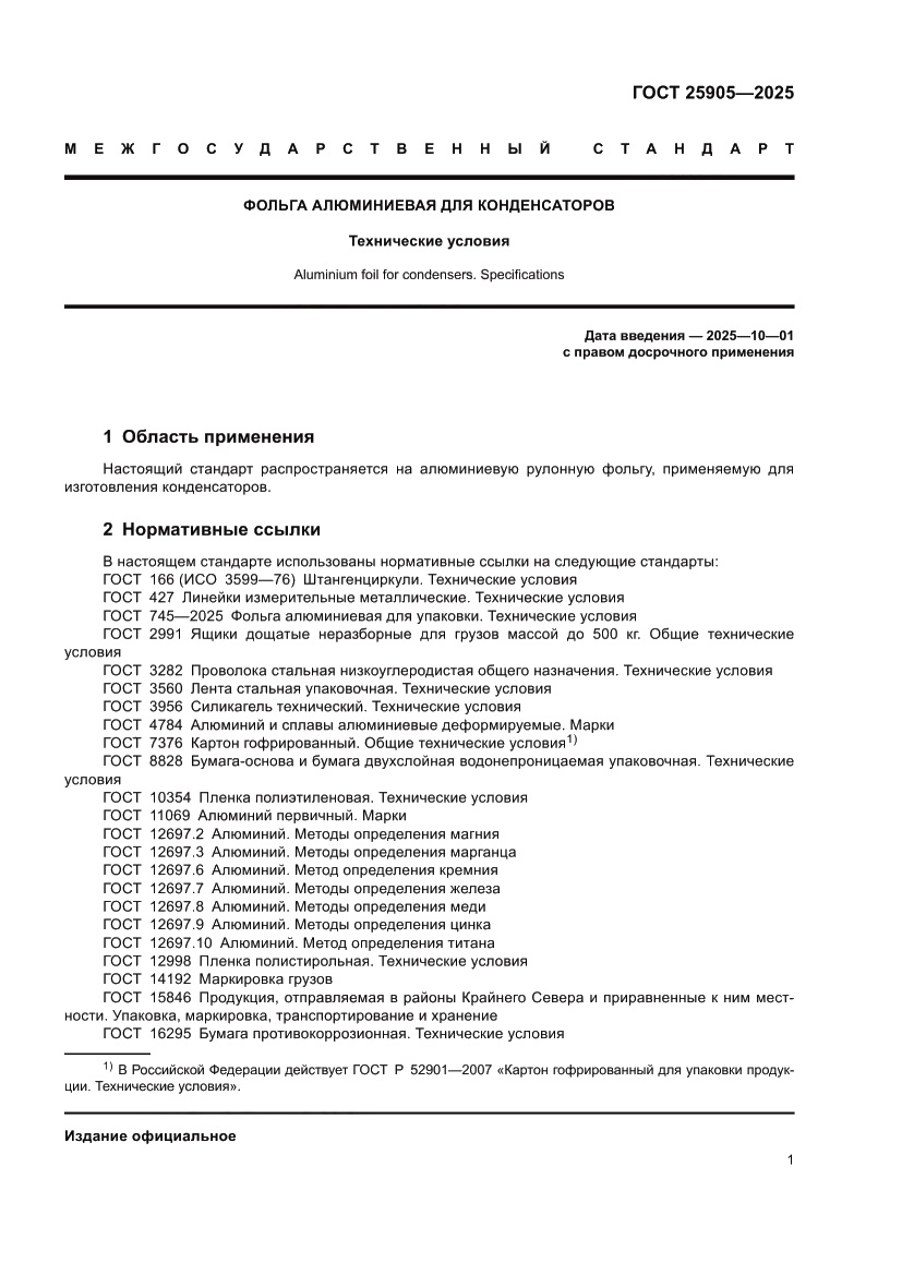 Страница 5 ГОСТ 25905-2025