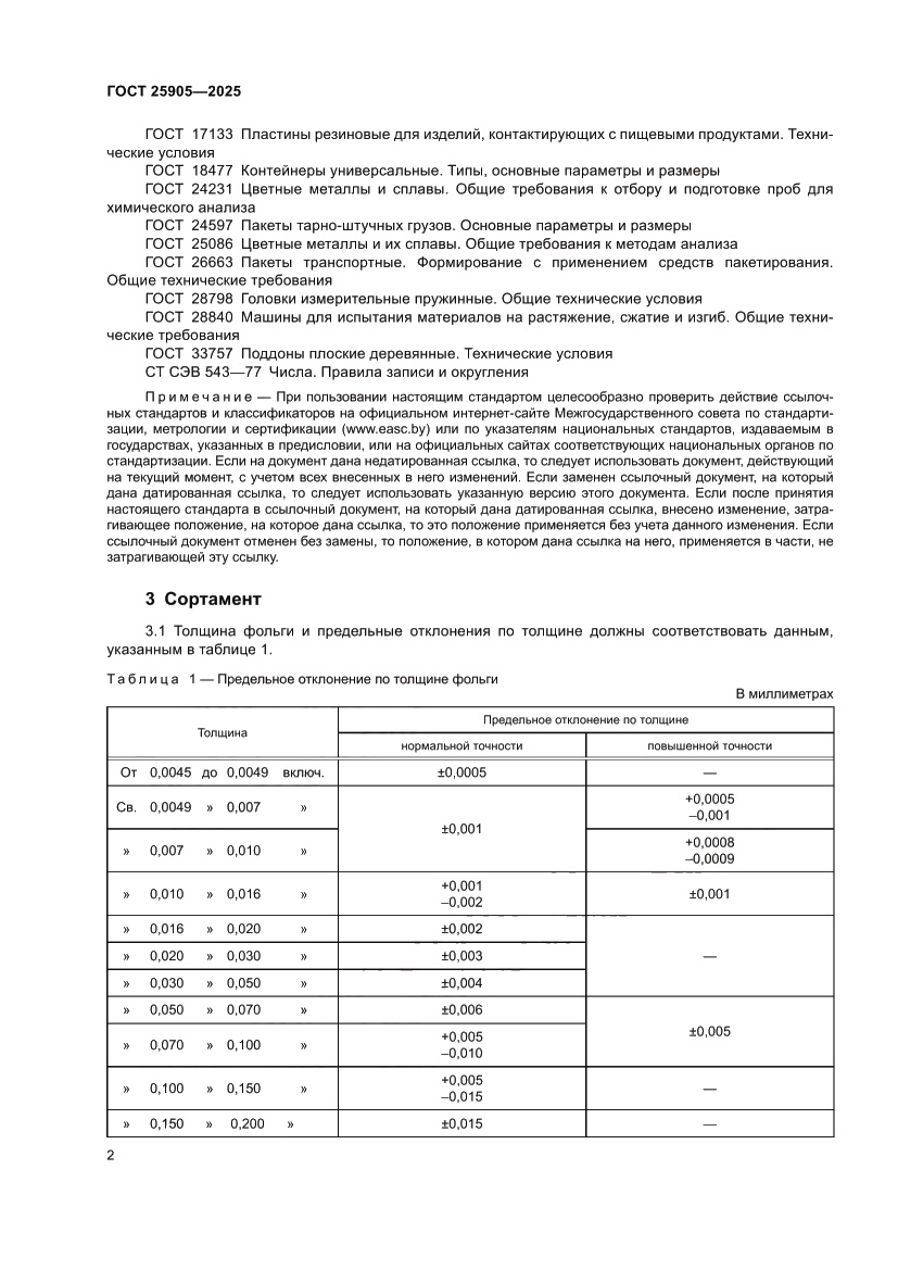 Страница 6 ГОСТ 25905-2025