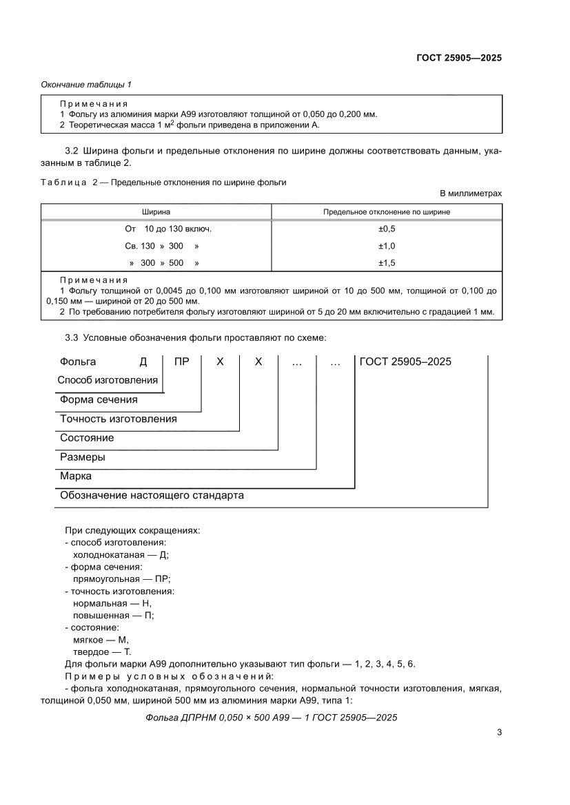 Страница 7 ГОСТ 25905-2025