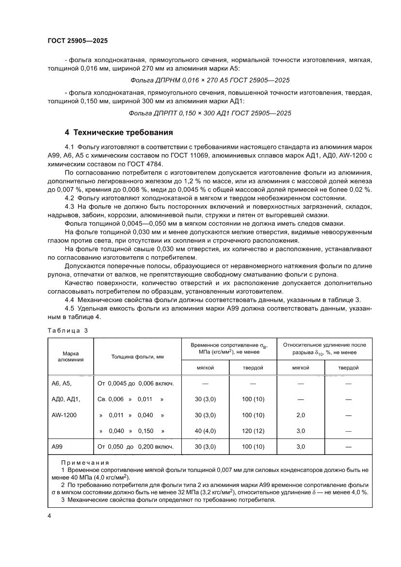 Страница 8 ГОСТ 25905-2025