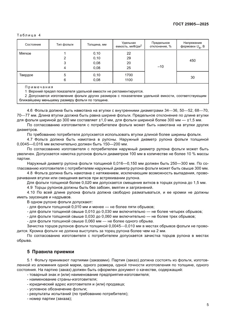 Страница 9 ГОСТ 25905-2025