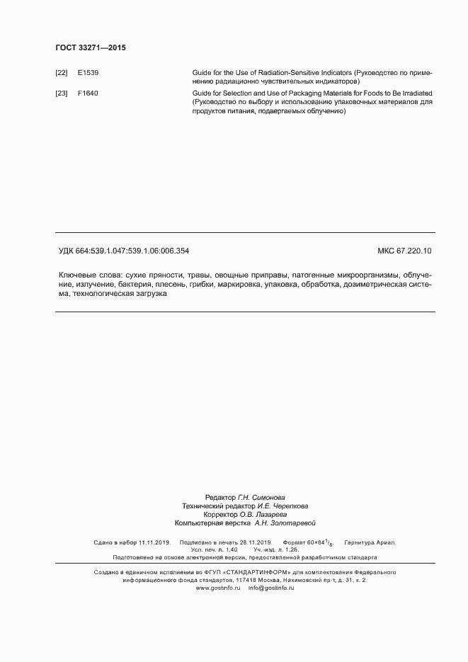 Страница 12 ГОСТ 33271-2015