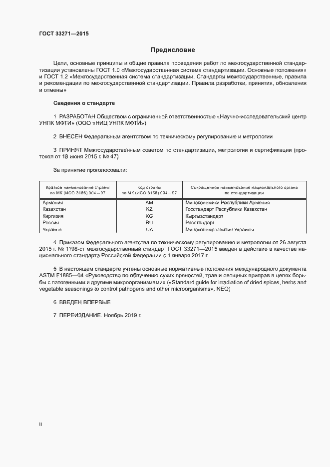 Страница 2 ГОСТ 33271-2015
