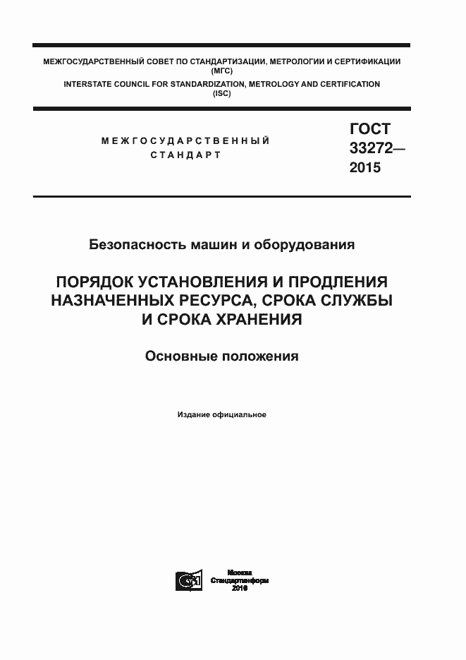 Страница 1 ГОСТ 33272-2015