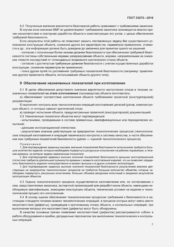 Страница 10 ГОСТ 33272-2015