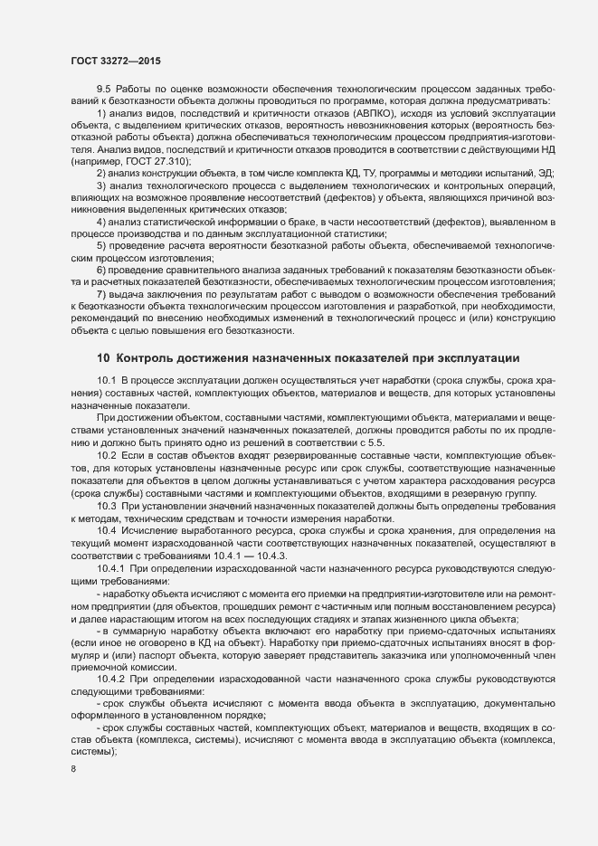 Страница 11 ГОСТ 33272-2015