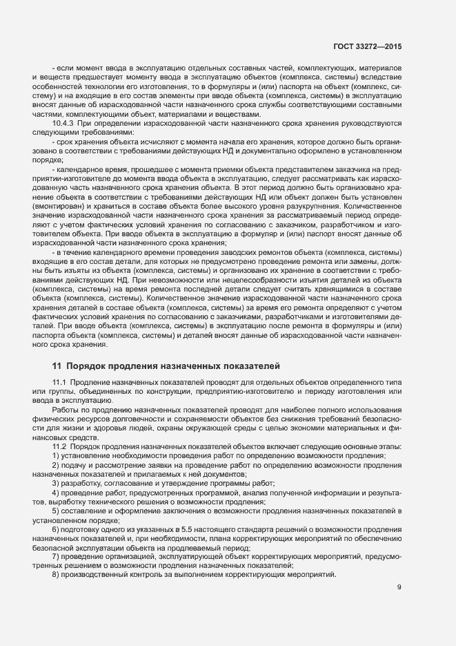 Страница 12 ГОСТ 33272-2015