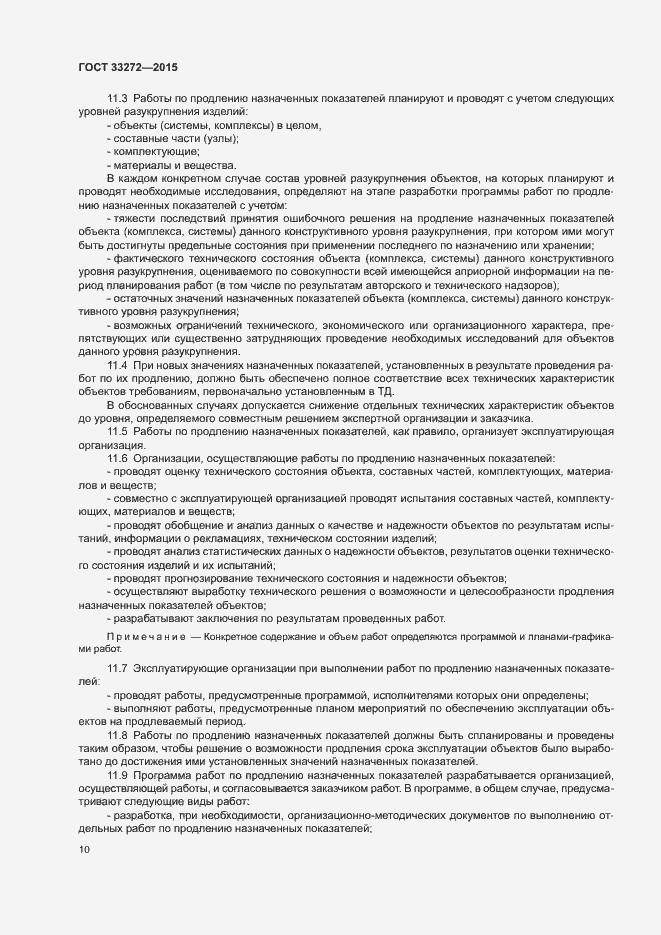 Страница 13 ГОСТ 33272-2015