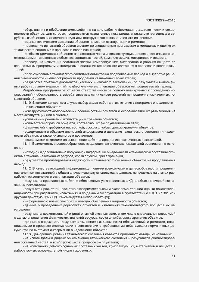 Страница 14 ГОСТ 33272-2015