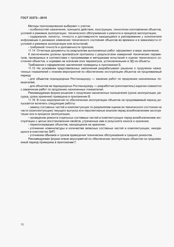 Страница 15 ГОСТ 33272-2015