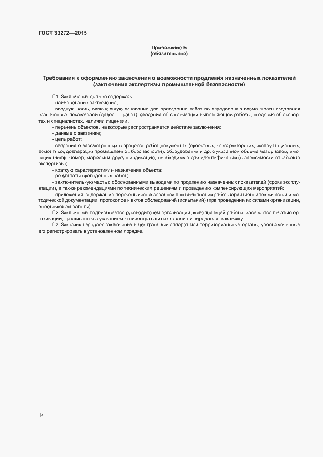 Страница 17 ГОСТ 33272-2015