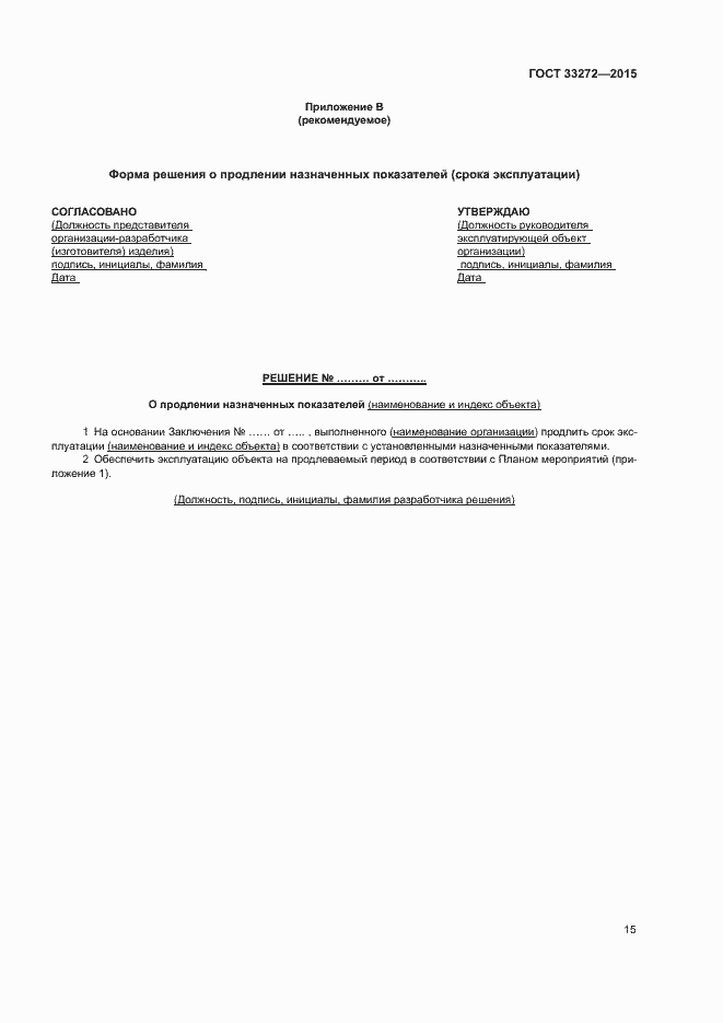 Страница 18 ГОСТ 33272-2015