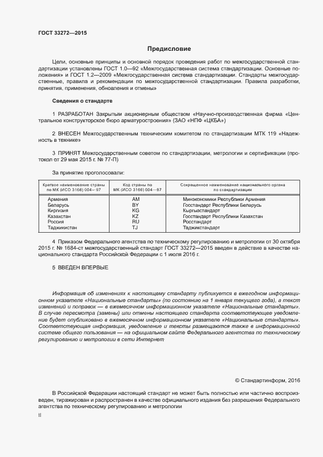 Страница 2 ГОСТ 33272-2015