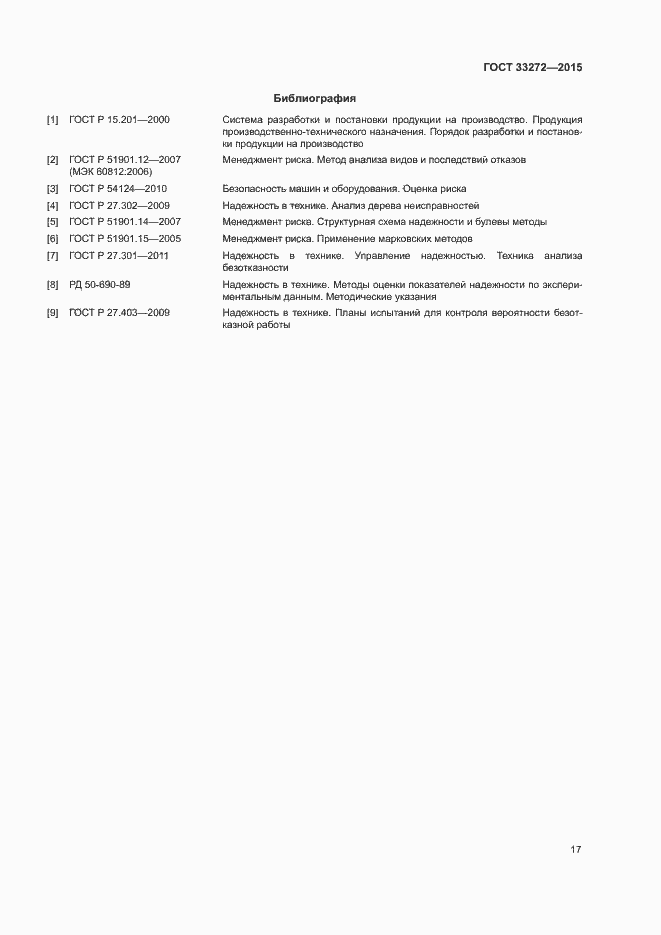 Страница 20 ГОСТ 33272-2015