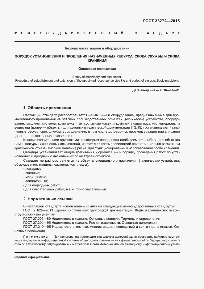 Страница 4 ГОСТ 33272-2015