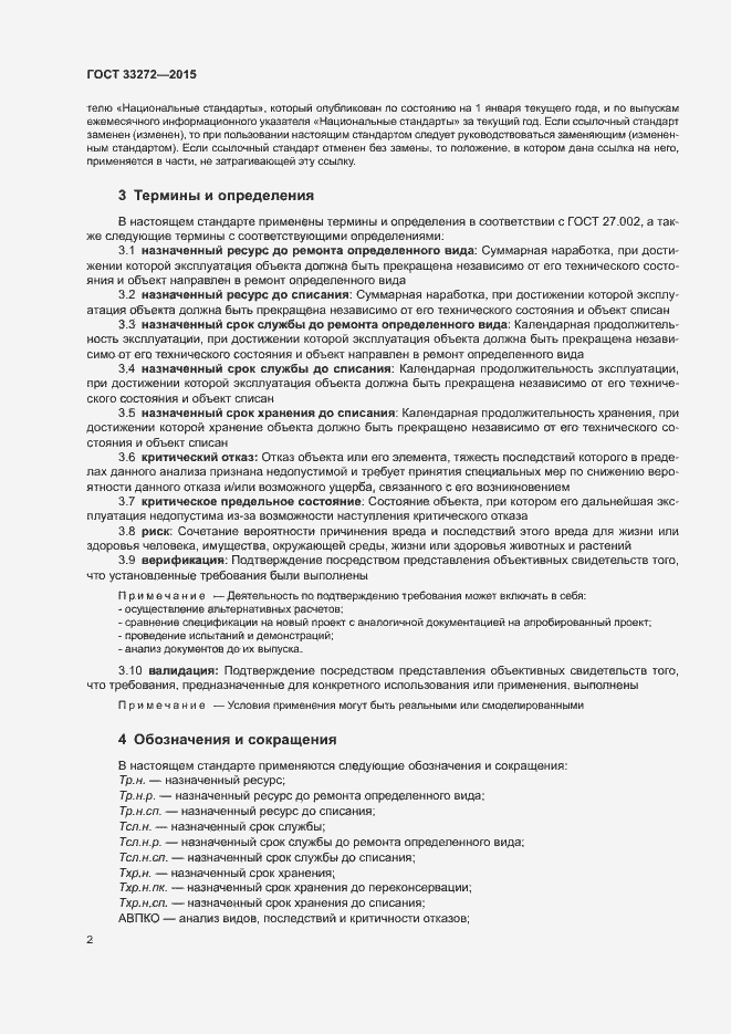 Страница 5 ГОСТ 33272-2015