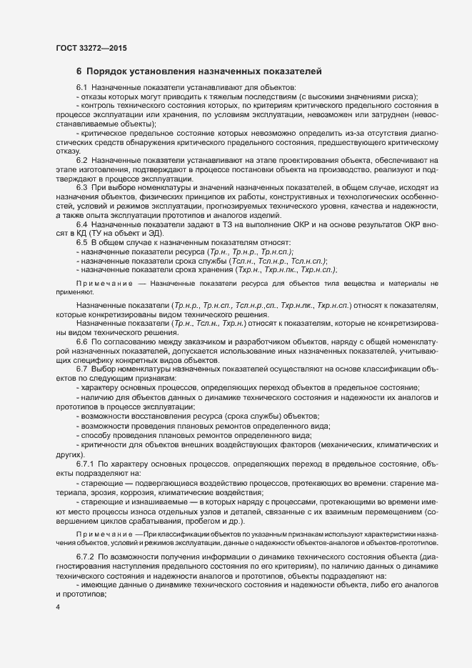 Страница 7 ГОСТ 33272-2015