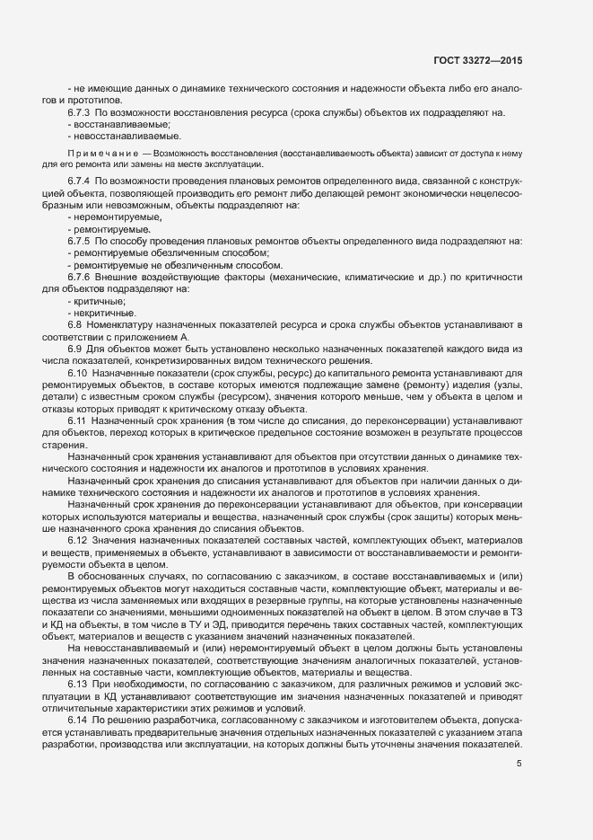 Страница 8 ГОСТ 33272-2015