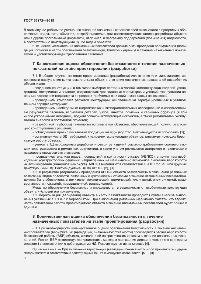 Страница 9 ГОСТ 33272-2015