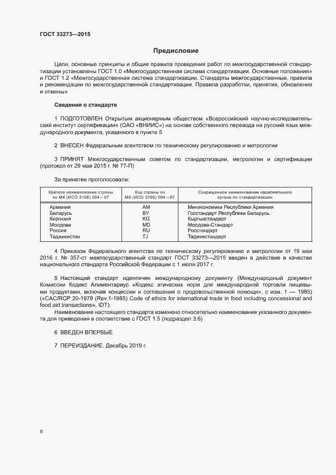 Страница 2 ГОСТ 33273-2015