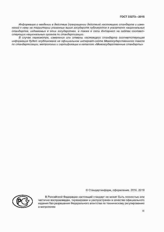 Страница 3 ГОСТ 33273-2015