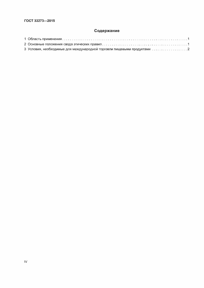 Страница 4 ГОСТ 33273-2015
