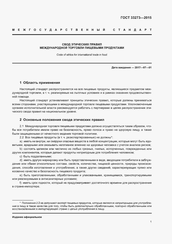 Страница 5 ГОСТ 33273-2015