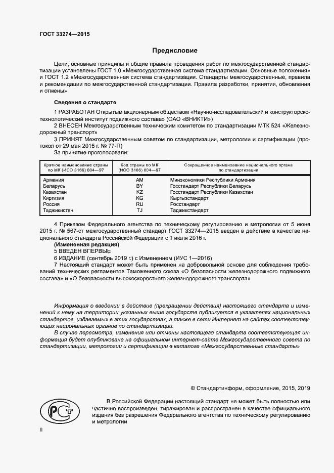 Страница 2 ГОСТ 33274-2015