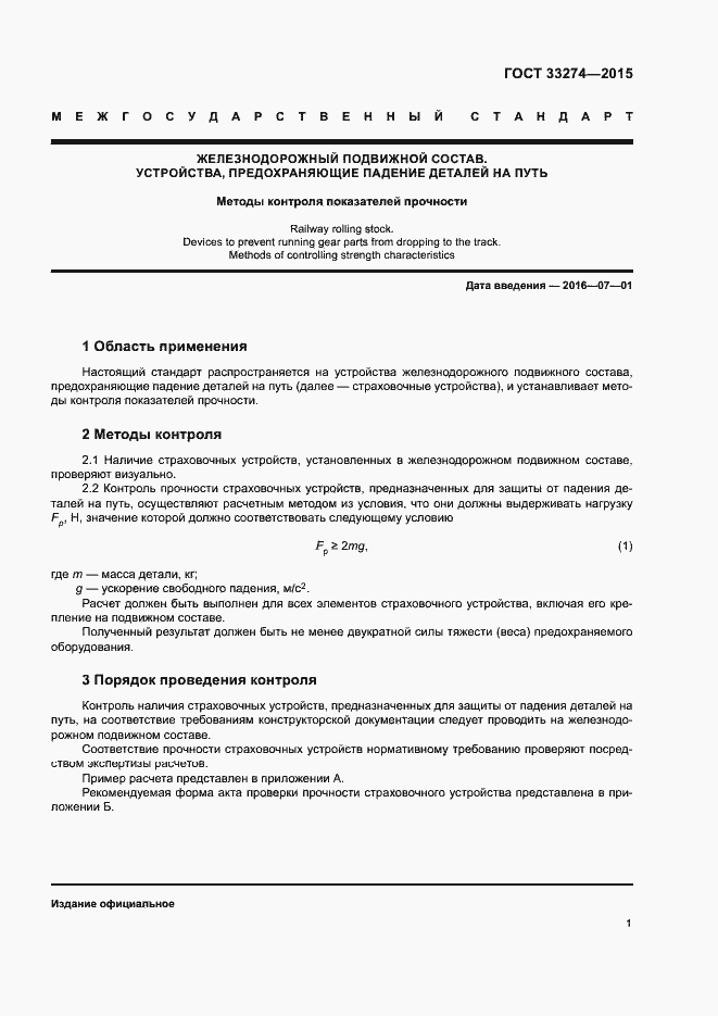 Страница 3 ГОСТ 33274-2015