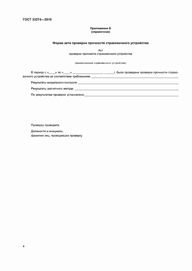 Страница 6 ГОСТ 33274-2015