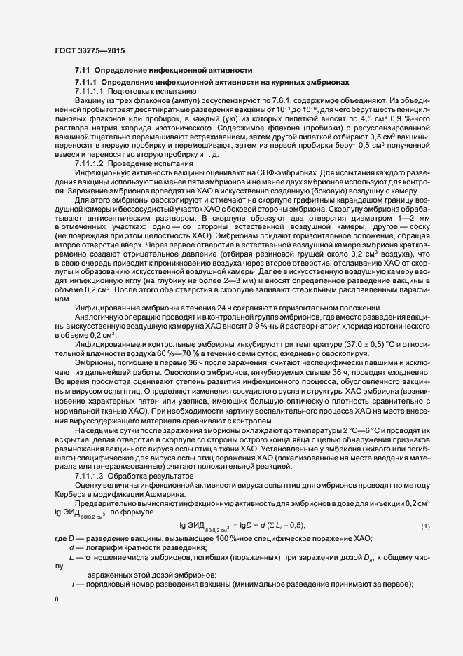 Страница 11 ГОСТ 33275-2015