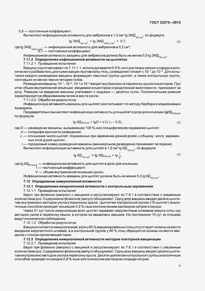 Страница 12 ГОСТ 33275-2015