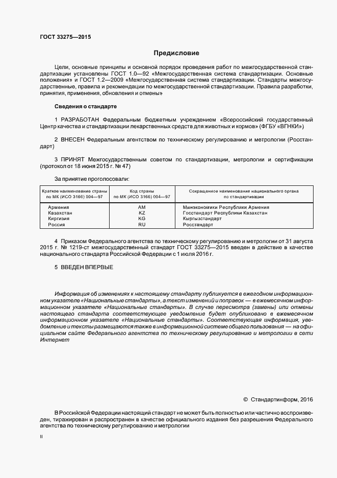 Страница 2 ГОСТ 33275-2015