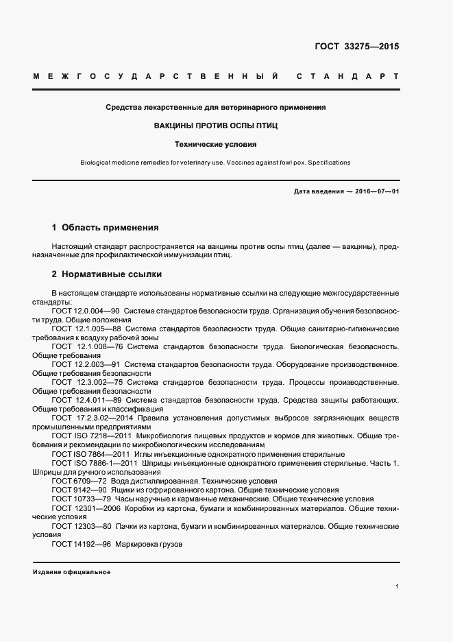 Страница 4 ГОСТ 33275-2015