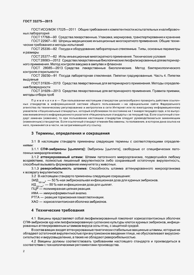 Страница 5 ГОСТ 33275-2015