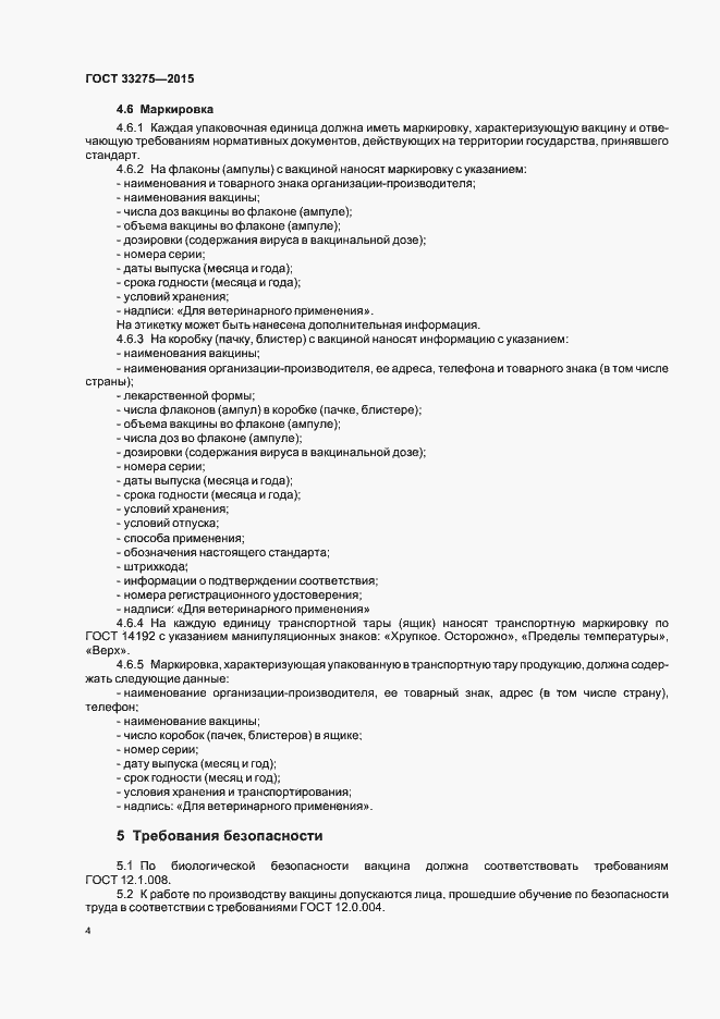 Страница 7 ГОСТ 33275-2015