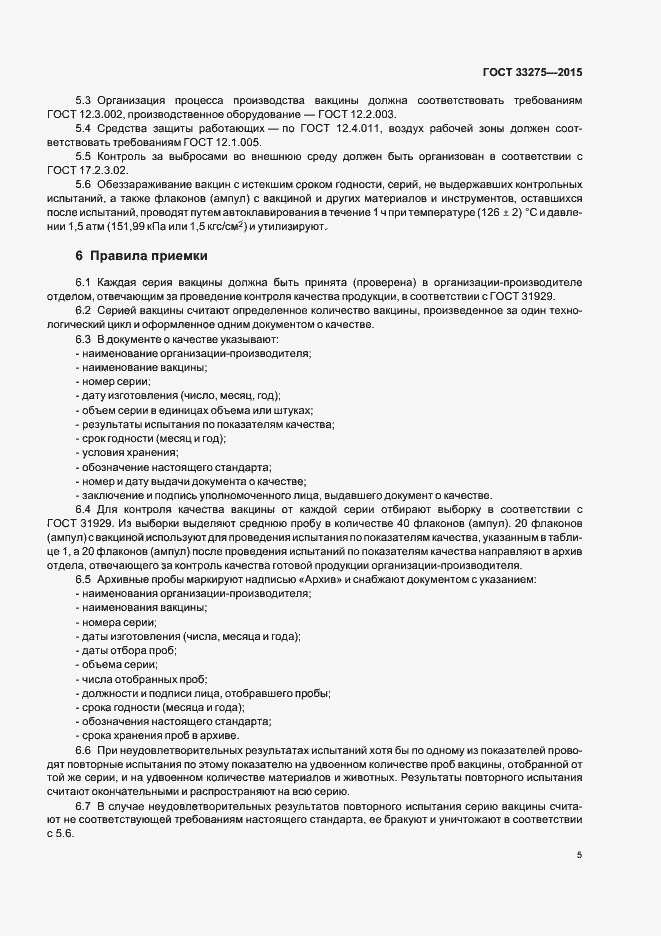 Страница 8 ГОСТ 33275-2015