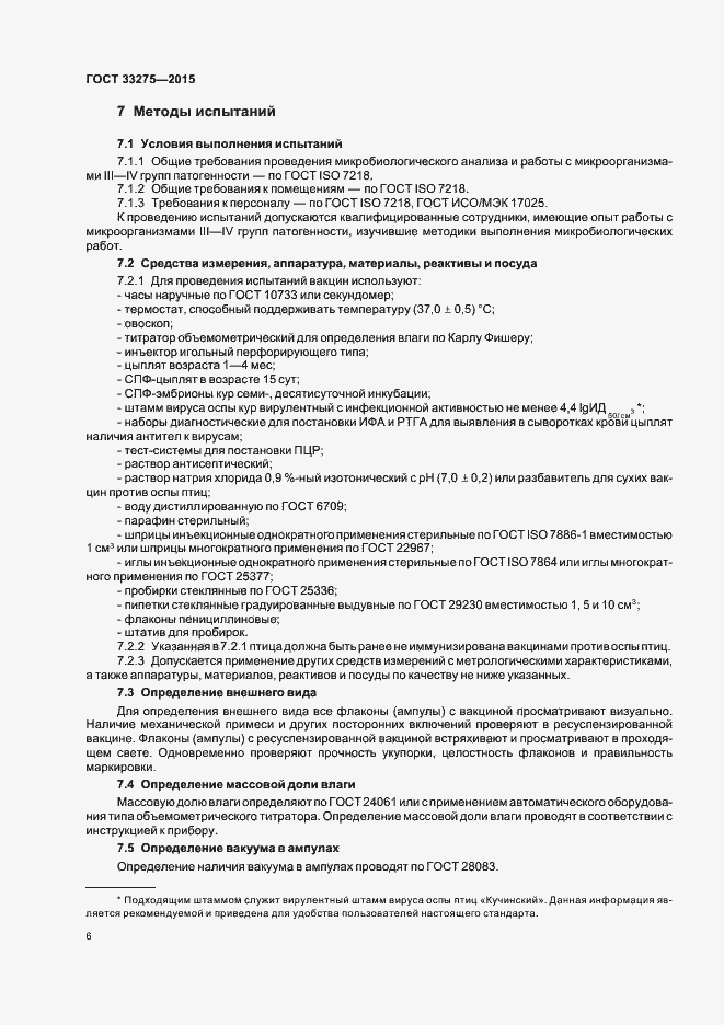 Страница 9 ГОСТ 33275-2015