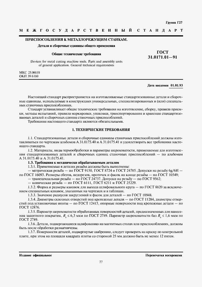 Страница 1 ГОСТ 31.0171.01-91