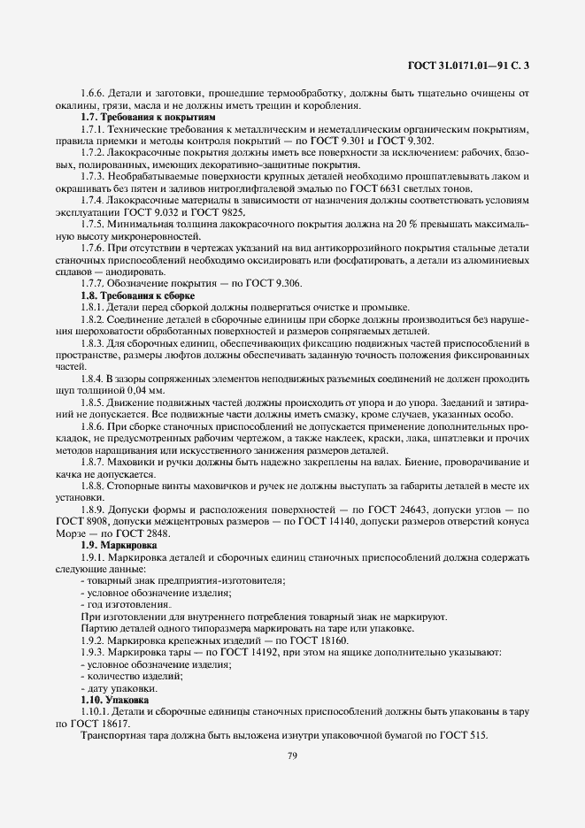 Страница 3 ГОСТ 31.0171.01-91