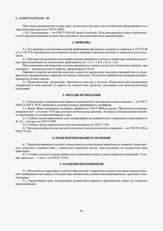 Страница 4 ГОСТ 31.0171.01-91