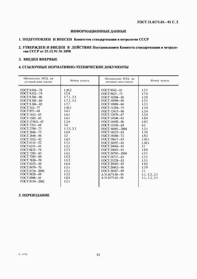 Страница 5 ГОСТ 31.0171.01-91