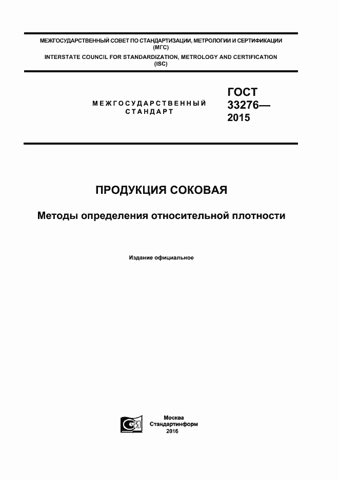 Страница 1 ГОСТ 33276-2015