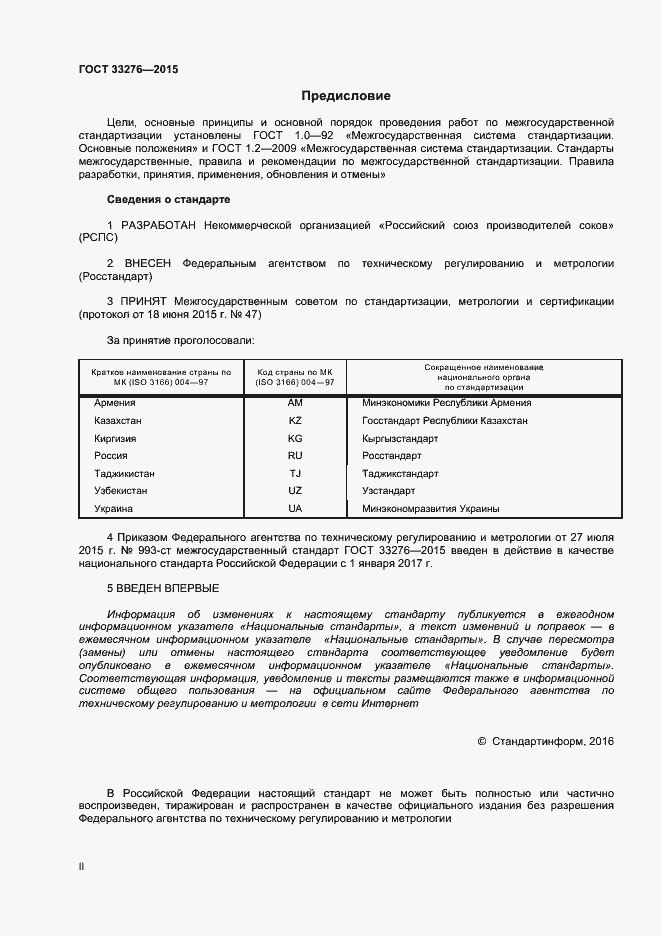Страница 2 ГОСТ 33276-2015