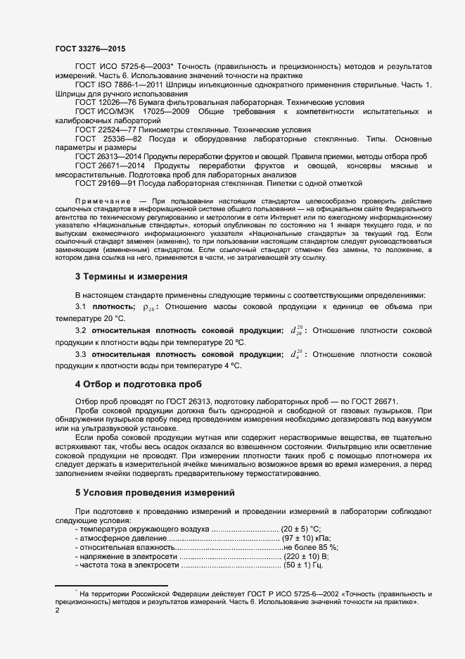 Страница 4 ГОСТ 33276-2015