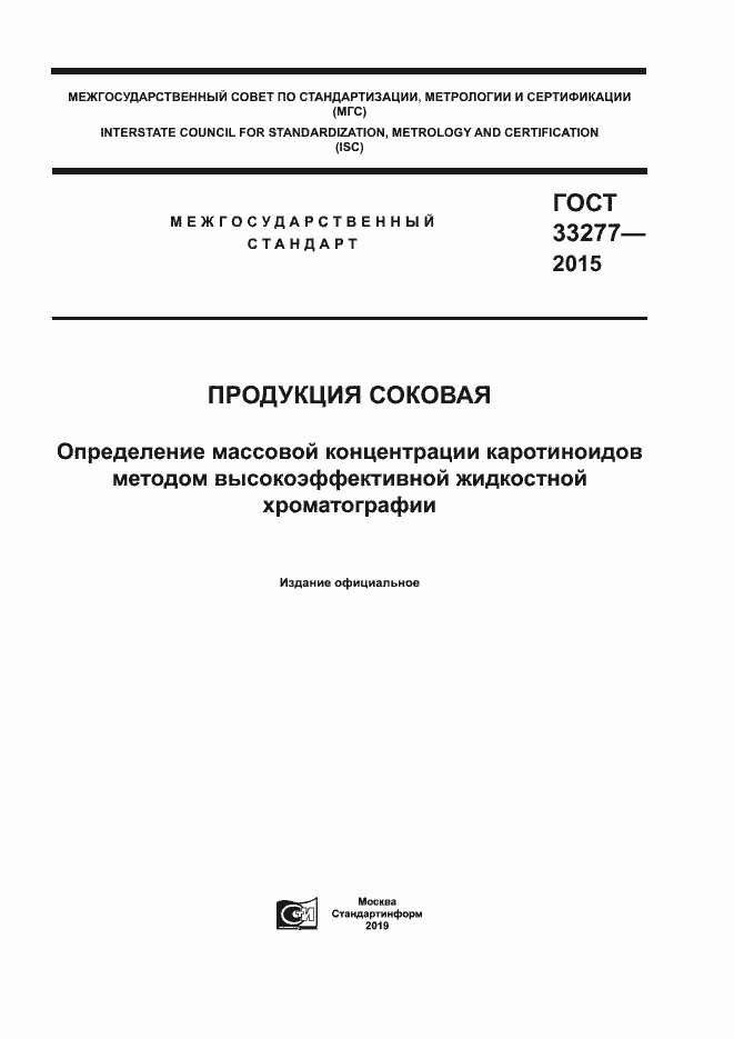 Страница 1 ГОСТ 33277-2015