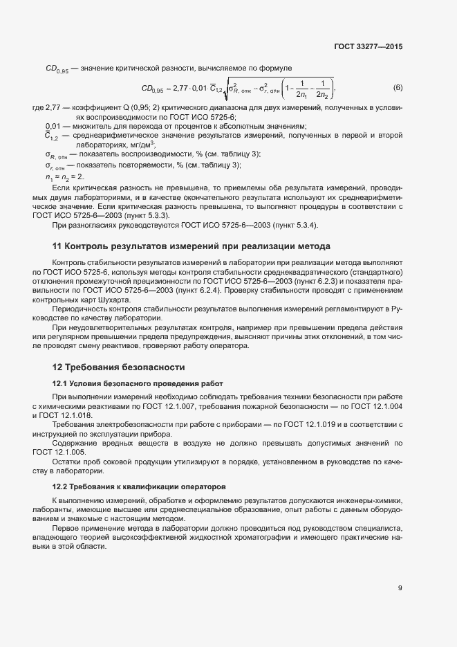 Страница 12 ГОСТ 33277-2015