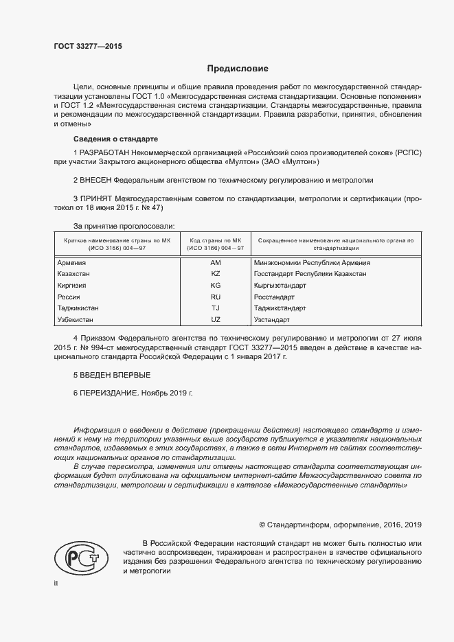 Страница 2 ГОСТ 33277-2015