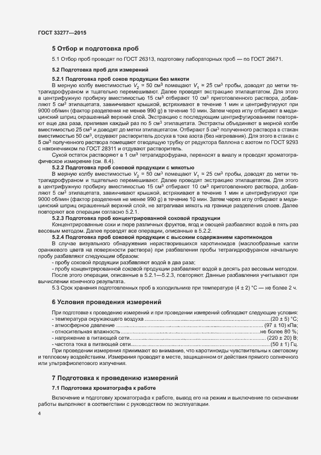 Страница 7 ГОСТ 33277-2015